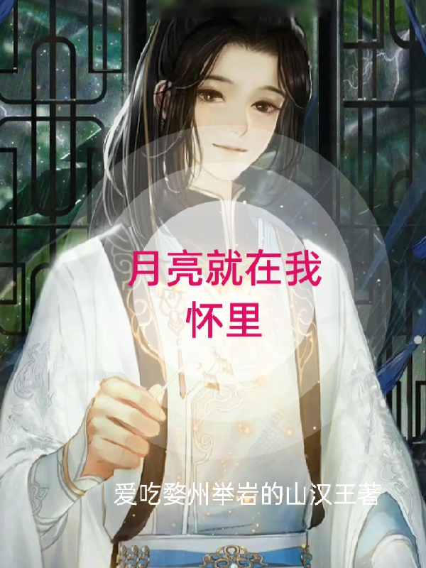 月亮就在我怀里严邬贺阜，月亮就在我怀里全文在线阅读