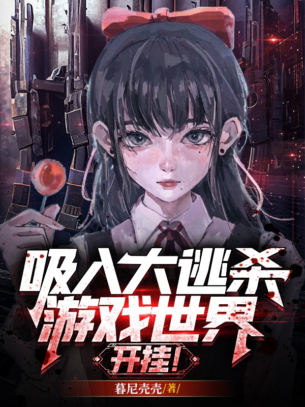 吸入大逃杀游戏世界，开挂！全文免费阅读，白暮陆安朝小说最新章节阅读