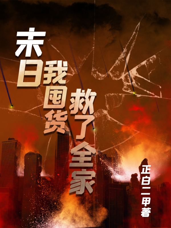 末日我囤貨救了全家
