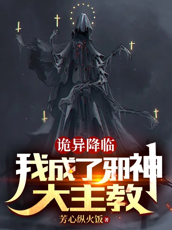 主人公东黎安东尼小说诡异降临：我成了邪神大主教在线全文阅读