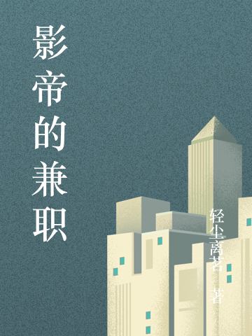 影帝的兼职小说完整版全文免费阅读
