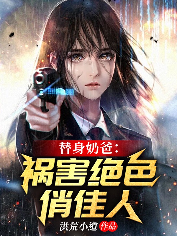 替身奶爸：祸害绝色俏佳人小说主角江小白夏晚秋全文免费阅读