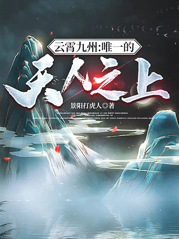 雲霄九州：唯一的天人之上