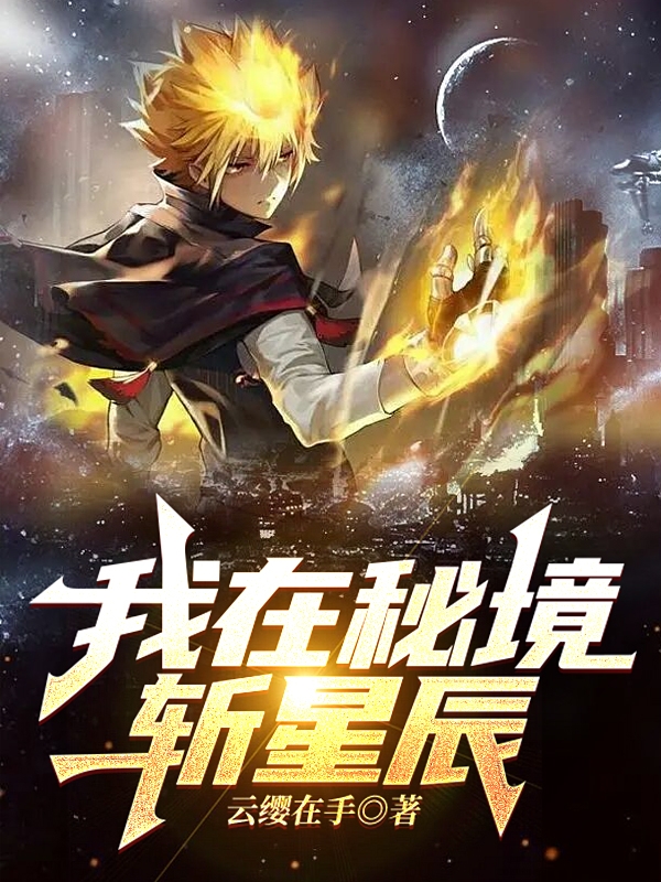 我在秘境斩星辰小说免费资源，我在秘境斩星辰在线阅读