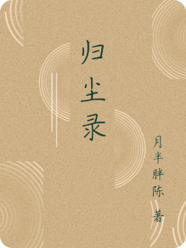 归尘录小说，归尘录最新章节