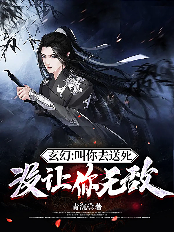 玄幻：叫你去送死，没让你无敌小说，玄幻：叫你去送死，没让你无敌免费阅读