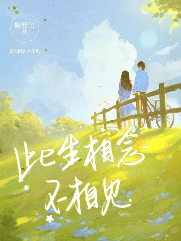 此生相念不相见免费阅读，此生相念不相见全文在线阅读