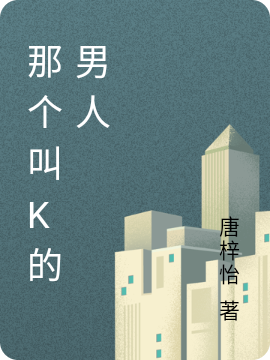 那个叫K的男人K唐小说大结局免费试读