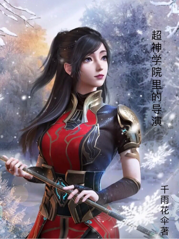 小说《超神学院里的导演》在线全文阅读-够力荐小说推荐网