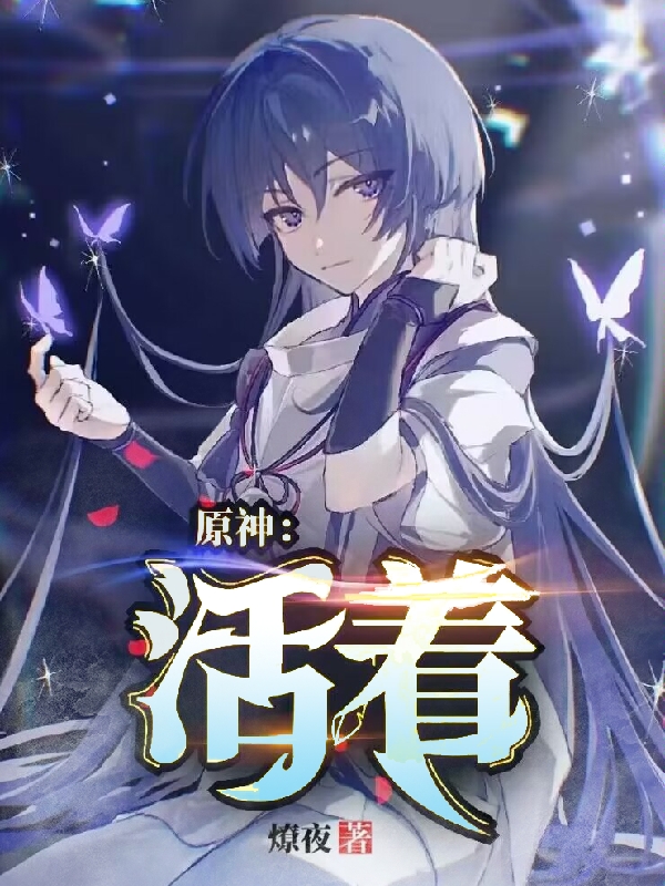 原神：活着小说免费阅读，绪清落绪小鱼小说免费全文