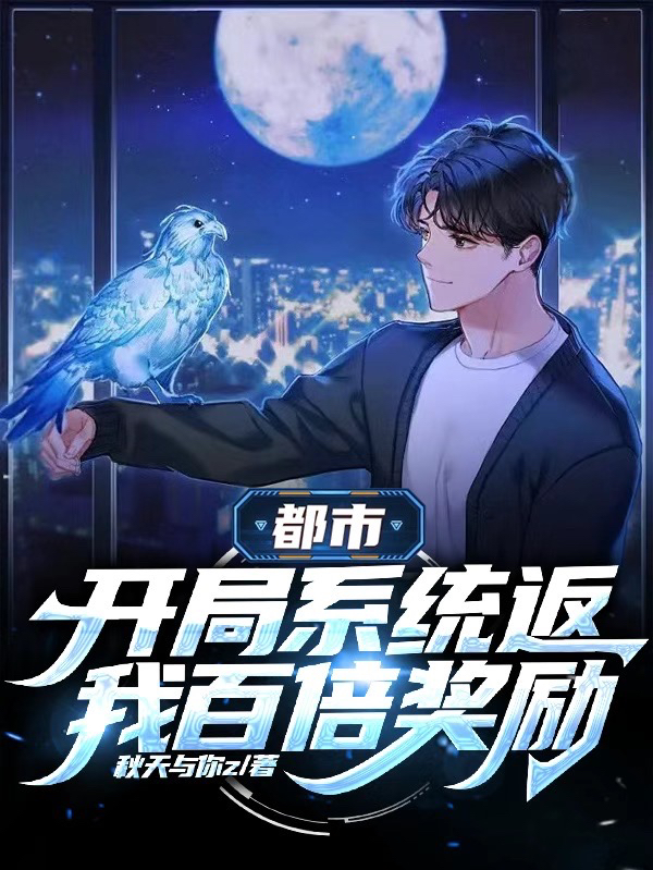 《都市：开局系统返我百倍奖励》小说全文在线试读，《都市：开局系统返我百倍奖励》最新章节目录