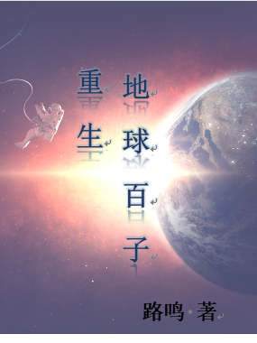 《重生地球百子》小说大结局免费试读 丰恩雷雯小说