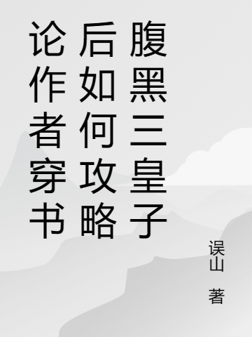 主角顾隋印宋误年小说论作者穿书后如何攻略腹黑三皇子免费阅读