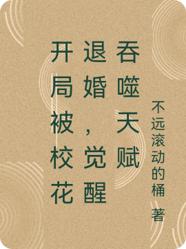 開局被校花退婚，覺醒吞噬天賦