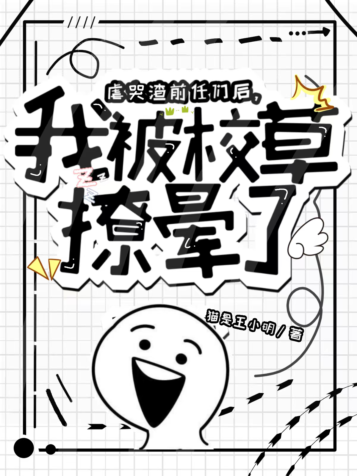 虐哭渣前任们后，我被校草撩晕了小说阅读，虐哭渣前任们后，我被校草撩晕了完整版