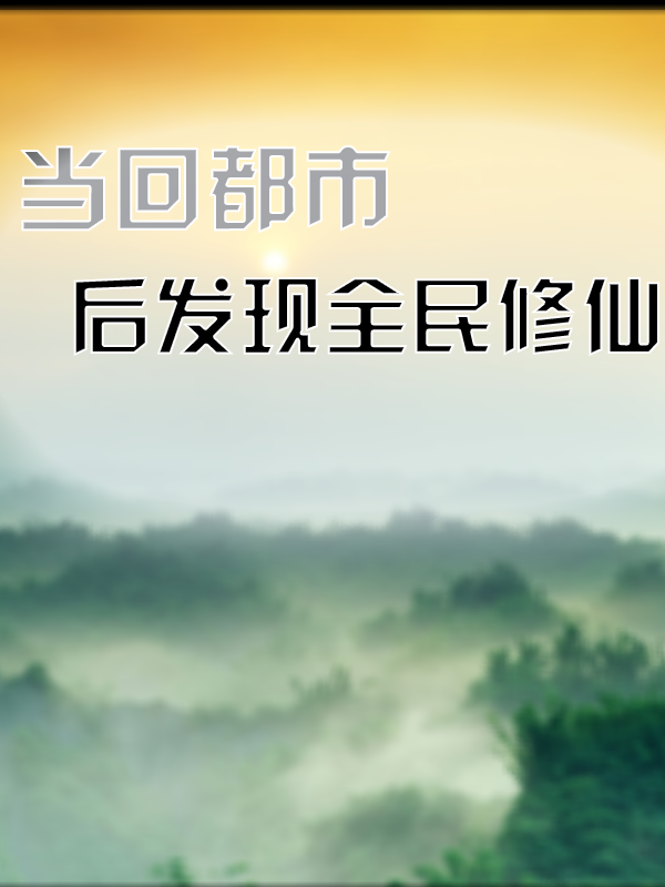 已完结小说当回都市后发现全民修仙全文免费阅读