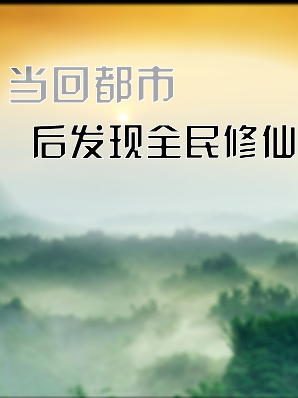 当回都市后发现全民修仙张星宇王晶晶免费阅读