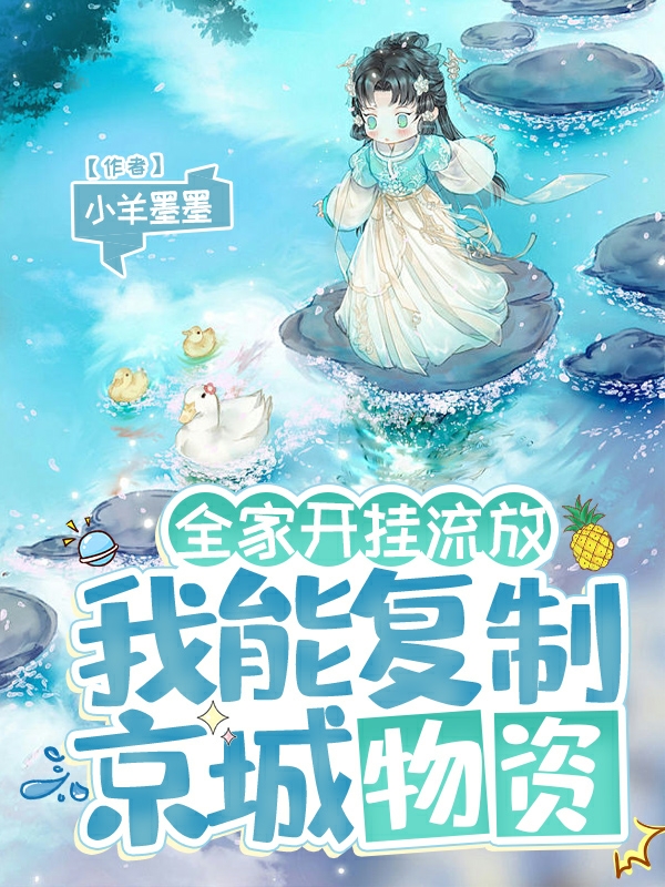 全家开挂流放：我能复制京城物资最新章节，全家开挂流放：我能复制京城物资免费阅读-够力荐小说推荐网