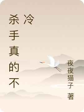 杀手真的不冷小说，杀手真的不冷全文在线阅读