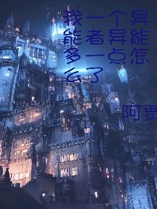 我一個異能者異能多一點怎麼了？