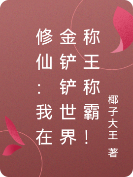 脩仙：我在金鏟鏟世界稱王稱霸！