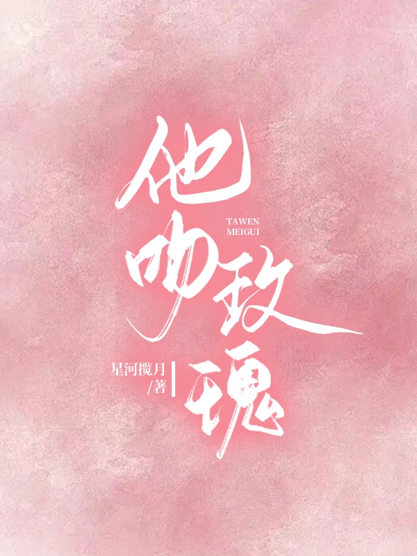 男女主人公桑榆傅肆小说他吻玫瑰全文免费阅读