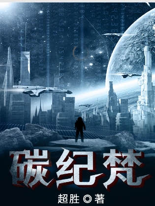 碳纪梵西崔克尔准将军，碳纪梵全文在线阅读