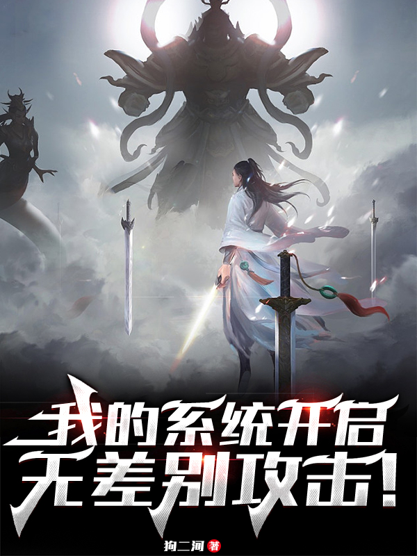 我的系统开启无差别攻击！苏铭赵公明免费阅读