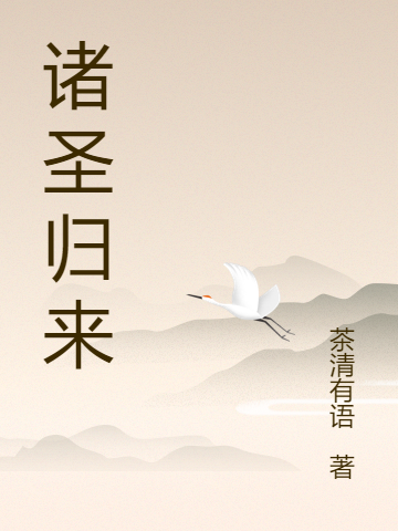 诸圣归来（君少宸李月婵）在线免费阅读