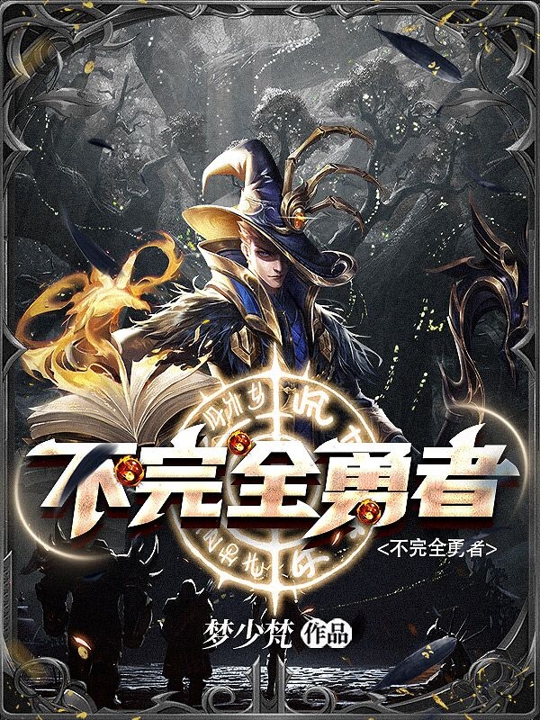不完全勇者（墨凡）在线免费阅读
