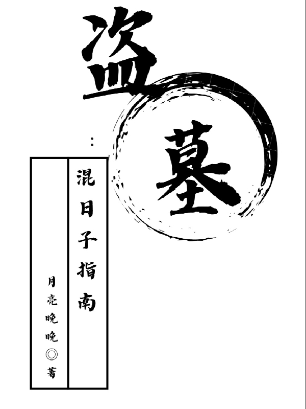 完整版《盗墓：混日子指南》全文阅读
