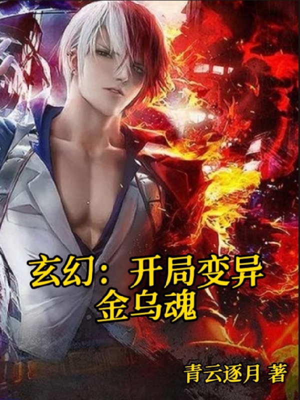 玄幻：开局变异金乌魂小说，玄幻：开局变异金乌魂全文在线阅读-够力荐小说推荐网