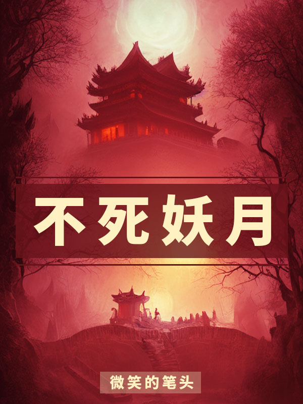 不死妖月最新章节阅读，知多少小说全文免费阅读