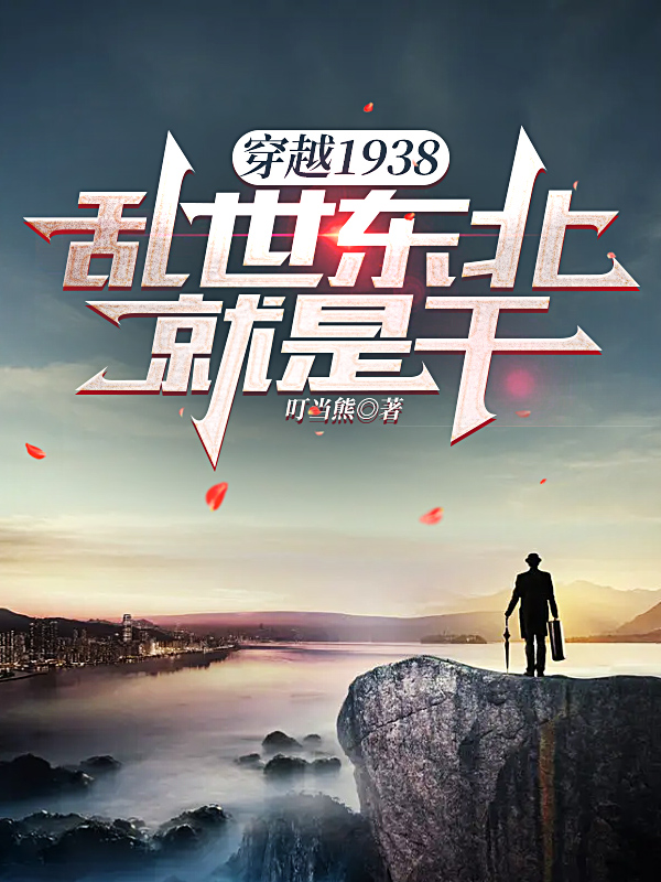 完整版《穿越1938：乱世东北，就是干》免费阅读