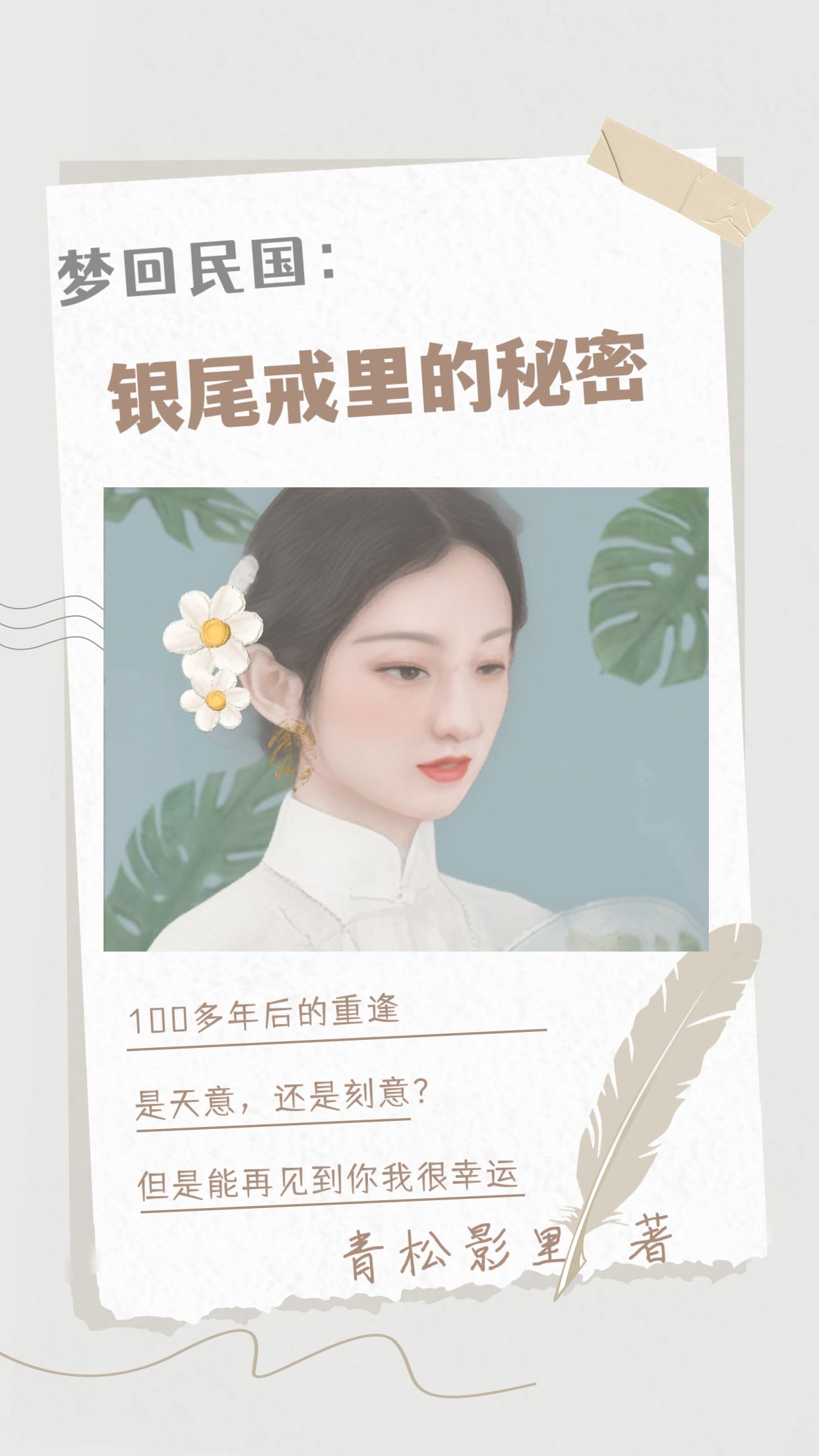 梦回民国：银尾戒里的秘密最新章节，梦回民国：银尾戒里的秘密免费阅读