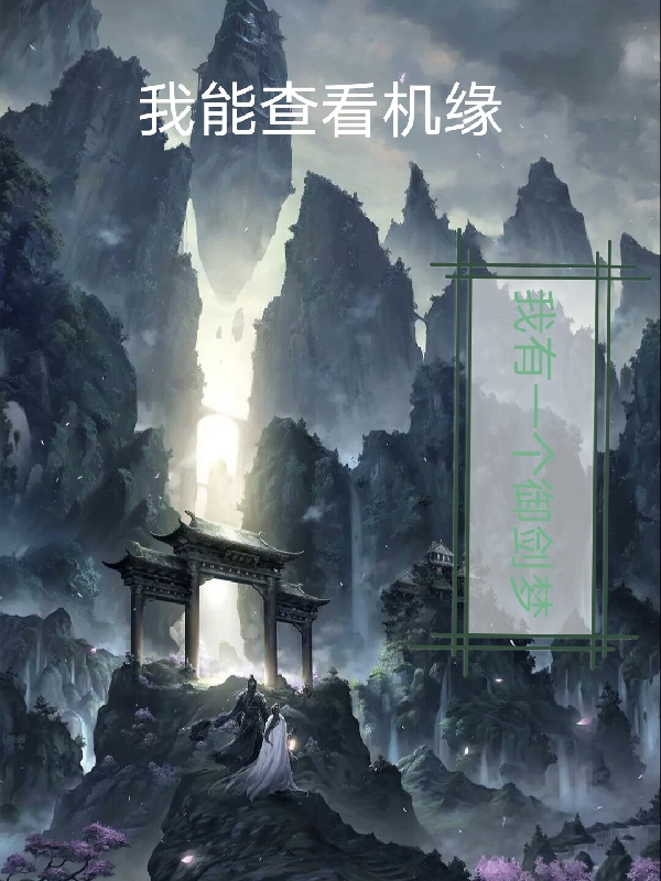 小说《我能查看机缘》全文免费阅读