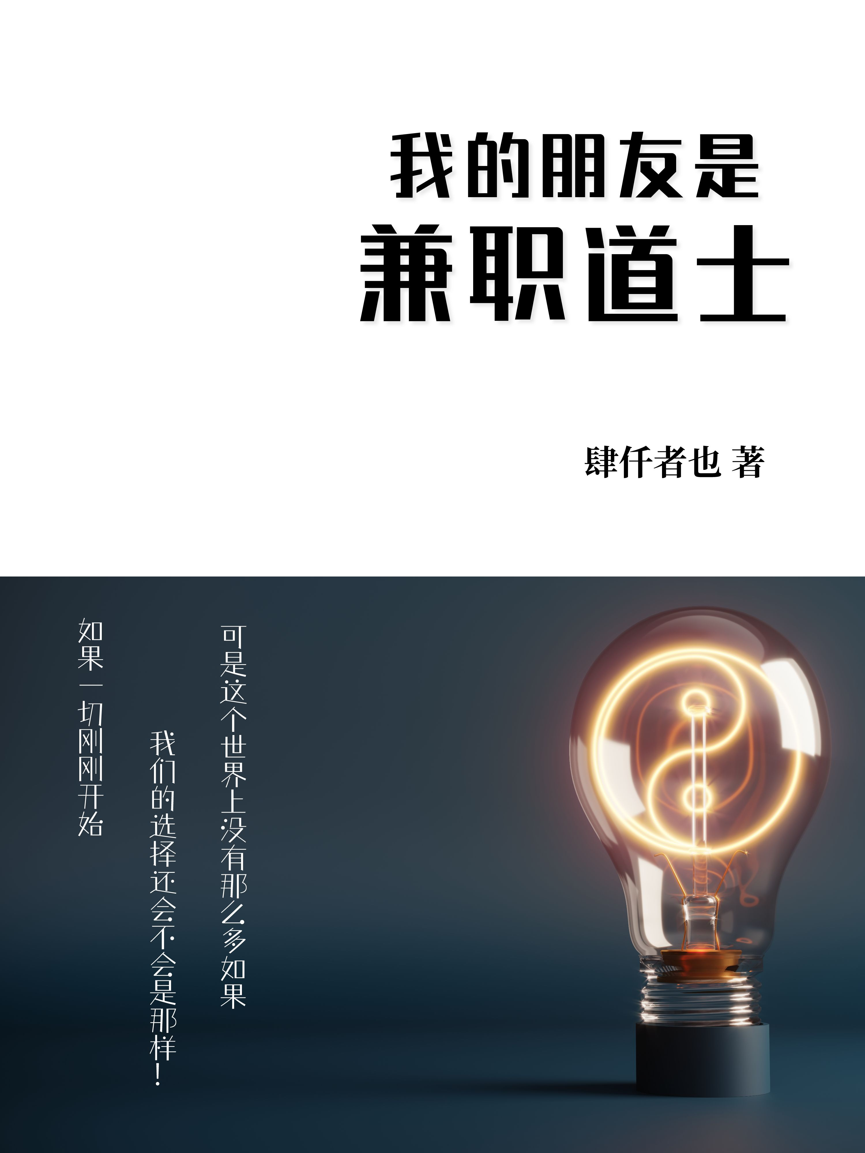 我的朋友是兼职道士董博彦，我的朋友是兼职道士全文在线阅读