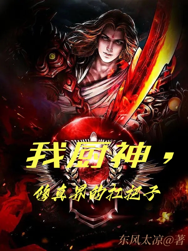 《我厨神，修真界的扛把子》小说全文在线试读，《我厨神，修真界的扛把子》最新章节目录