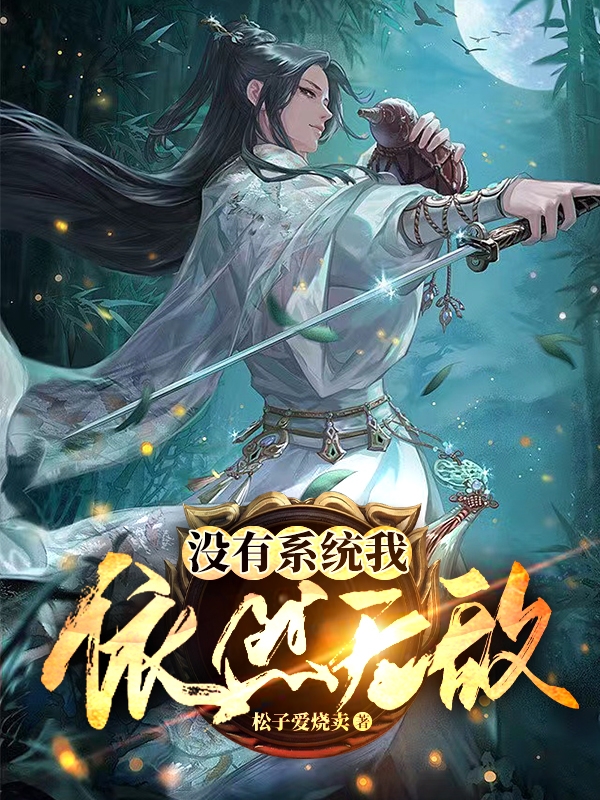 求没有系统我依然无敌小说免费资源