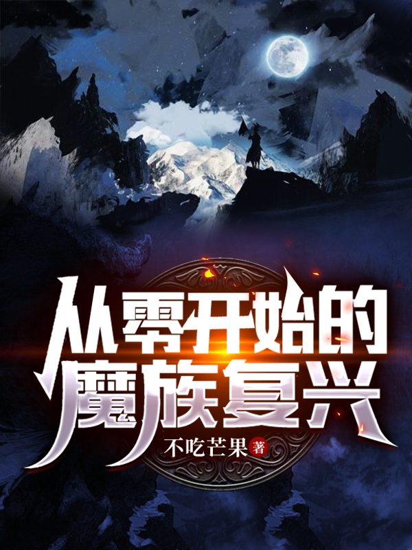 從零開始的魔族複興