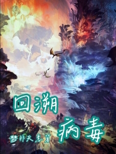 李岩小说《回溯病毒》在线阅读