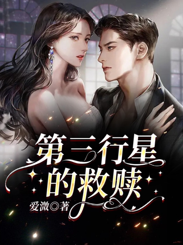 第三行星的救赎白慕曦霍不弃，第三行星的救赎全文在线阅读
