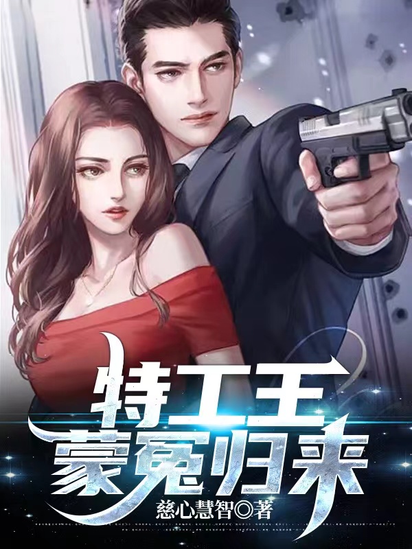 特工王，蒙冤归来小说，特工王，蒙冤归来秦天翊月秋影