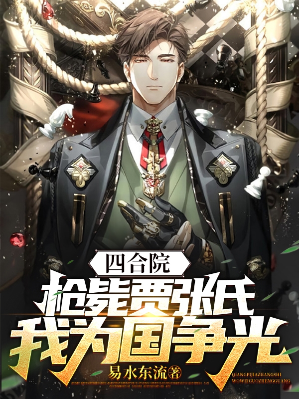 四合院：枪毙贾张氏，我为国争光全文免费阅读，许风秦淮茹小说最新章节阅读
