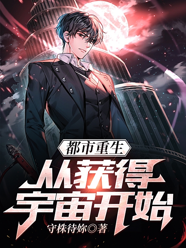 王峰小说叫什么（都市重生：从获得宇宙开始免费阅读）-够力荐小说推荐网