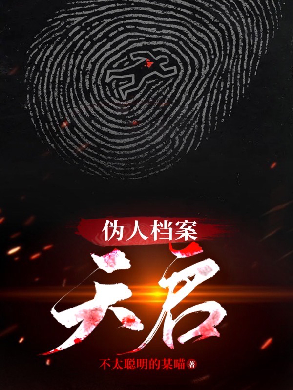 偽人檔案：天啟