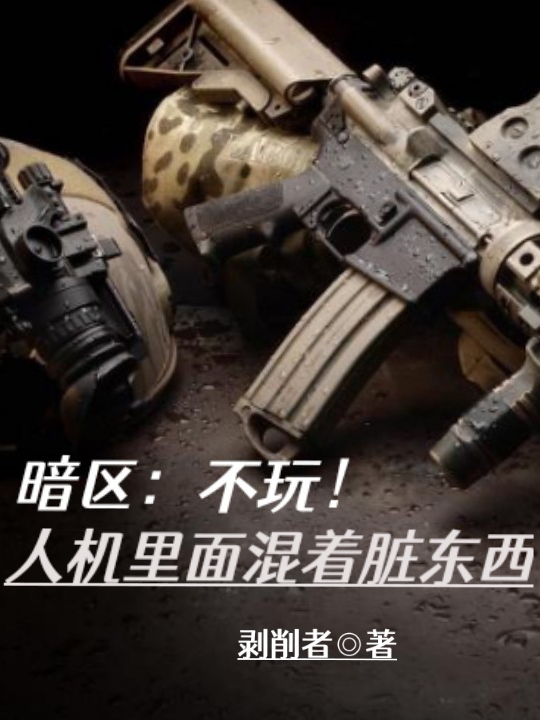 暗區：不玩！人機裡麵混著臟東西