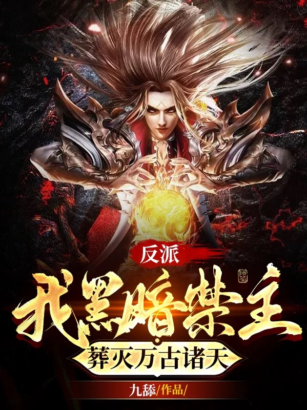 主角叫君无道的小说反派：我黑暗禁主，葬灭万古诸天免费看