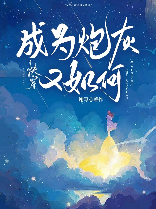 快穿：成爲砲灰又如何