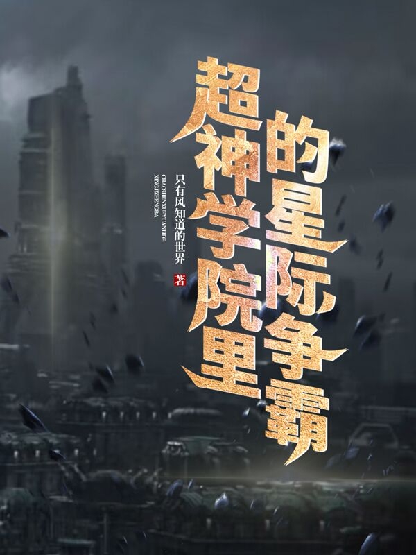 超神学院里的星际争霸最新章节，超神学院里的星际争霸全文在线阅读